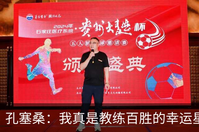 孔塞桑：我真是教练百胜的幸运星！